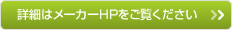 詳細はメーカーHPをご覧ください。