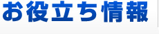 お役立ち情報