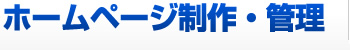 ホームページ制作