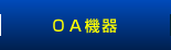ＯＡ機器